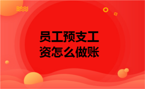 员工预支工资怎么做账