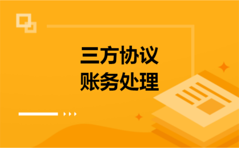 三方协议账务处理