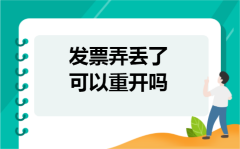 发票弄丢了可以重开吗