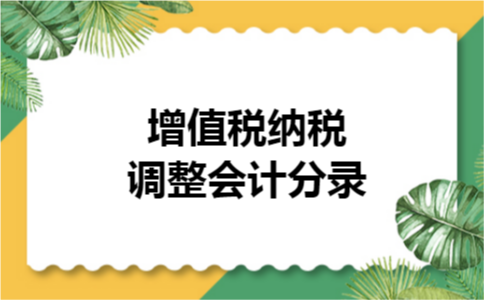 增值税纳税调整会计分录