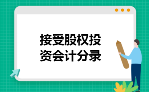 接受股权投资会计分录