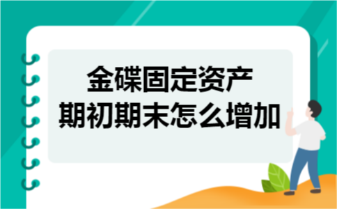 金碟固定资产期初期末怎么增加