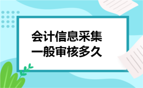 会计信息采集一般审核多久