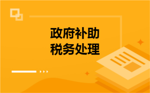 政府补助税务处理 政府补助税务处理