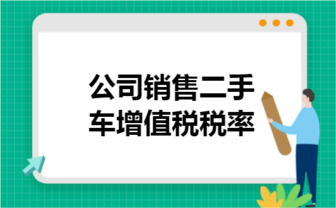 公司销售二手车增值税税率