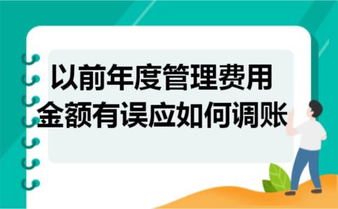 以前年度管理费用金额有误应如何调账