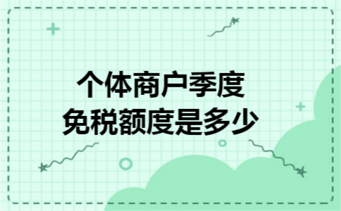 个体商户季度免税额度是多少