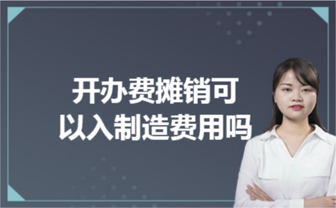 开办费摊销可以入制造费用吗