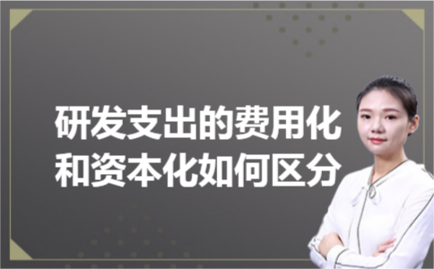 研发支出的费用化和资本化如何区分 研发支出的费用化和资本化如何区分