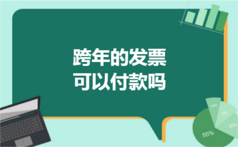 跨年的发票可以付款吗