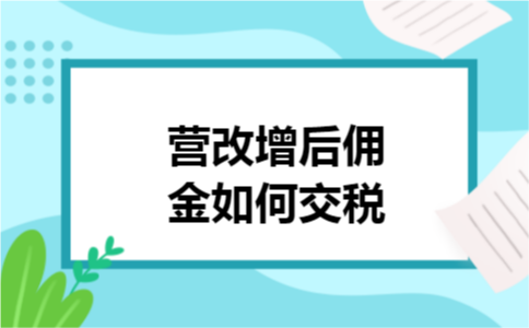 营改增后佣金如何交税