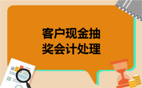 客户现金抽奖会计处理 客户现金抽奖会计处理