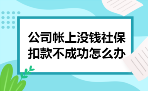 公司帐上没钱社保扣款不成功怎么办