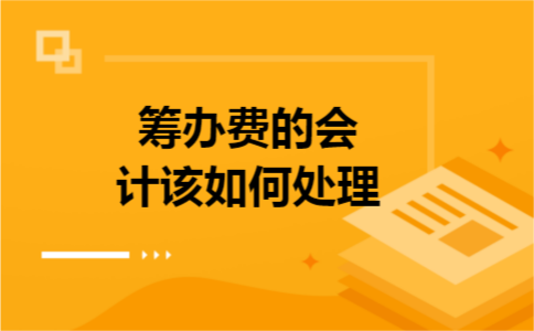 筹办费的会计该如何处理