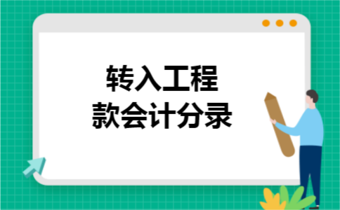 转入工程款会计分录