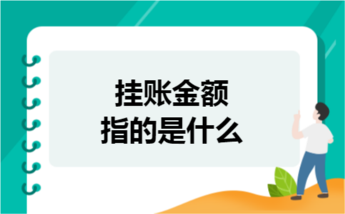 挂账金额指的是什么 挂账金额指的是什么