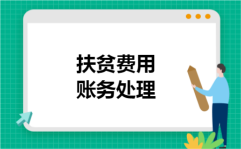 扶贫费用账务处理