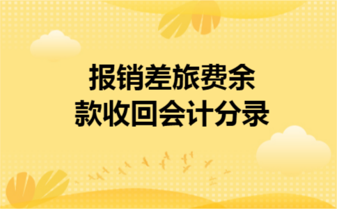 报销差旅费余款收回会计分录