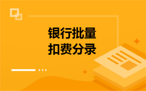 银行批量扣费分录
