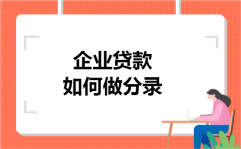 企业贷款如何做分录