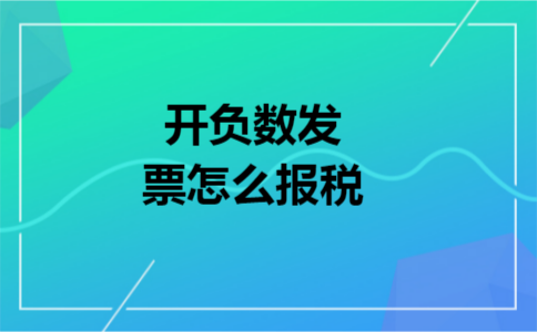 开负数发票怎么报税 开负数发票怎么报税