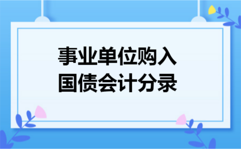 事业单位购入国债会计分录