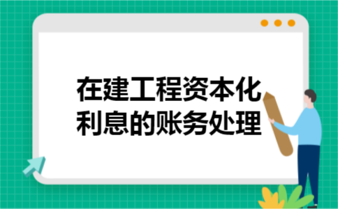 在建工程资本化利息的账务处理