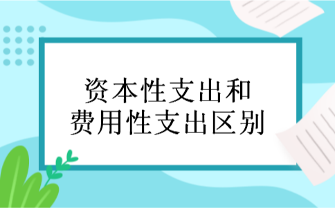 资本性支出和费用性支出区别