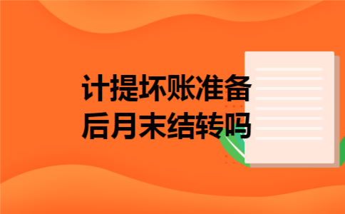 计提坏账准备后月末结转吗