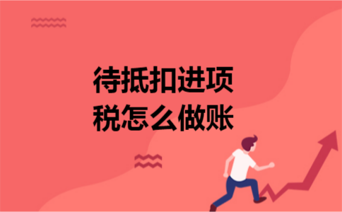 待抵扣进项税怎么做账