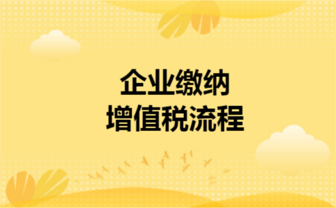 企业缴纳增值税流程