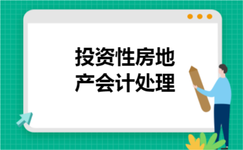 投资性房地产会计处理