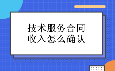 技术服务合同收入怎么确认