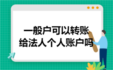 一般户可以转账给法人个人账户吗