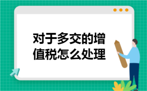 对于多交的增值税怎么处理