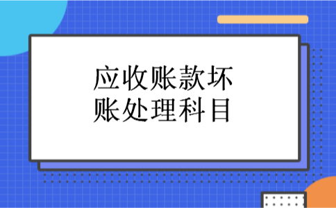 应收账款坏账处理科目