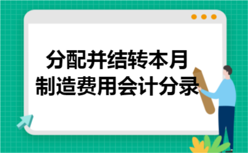 分配并结转本月制造费用会计分录