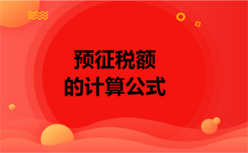 预征税额的计算公式