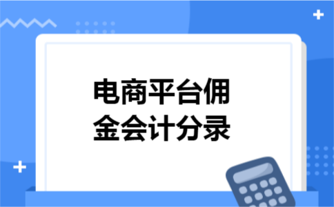 电商平台佣金会计分录
