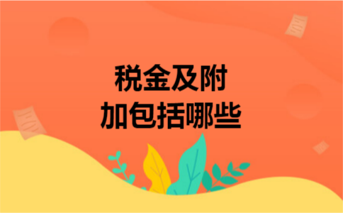 税金及附加包括哪些