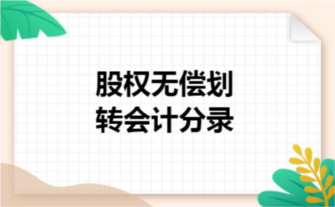 股权无偿划转会计分录 股权无偿划转会计分录