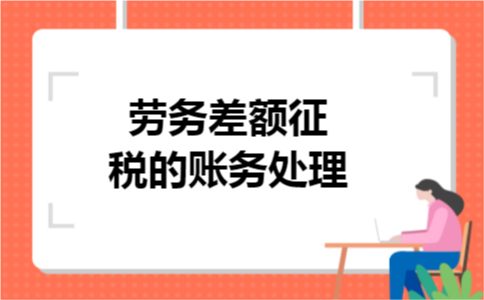 劳务差额征税的账务处理