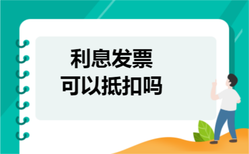 利息发票可以抵扣吗