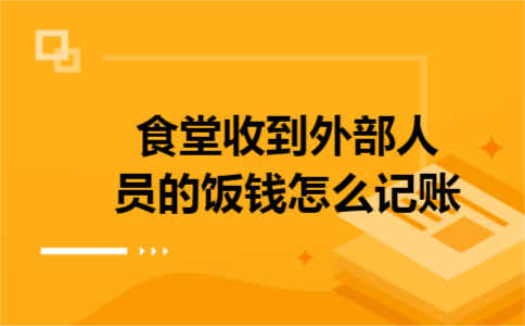 食堂收到外部人员的饭钱怎么记账