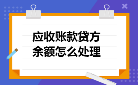 应收账款贷方余额怎么处理