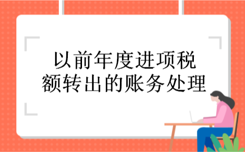 以前年度进项税额转出的账务处理