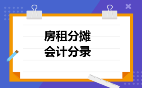 房租分摊会计分录 房租分摊会计分录