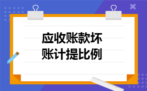应收账款坏账计提比例