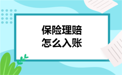 保险理赔怎么入账