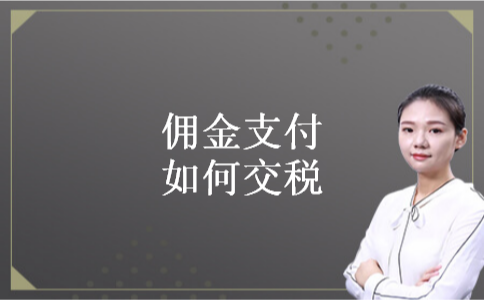 佣金支付如何交税